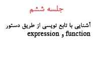 جلسه ششم